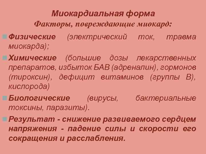 Миокардиальная форма Факторы, повреждающие миокард: n Физические (электрический ток, травма миокарда); n Химические (большие