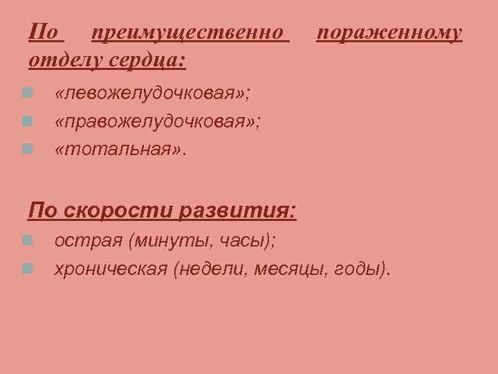 По преимущественно отделу сердца: n n n пораженному «левожелудочковая» ; «правожелудочковая» ; «тотальная» .