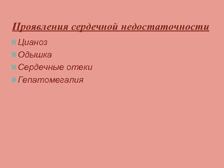 Проявления сердечной недостаточности n Цианоз n Одышка n Сердечные отеки n Гепатомегалия 