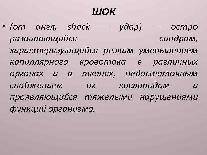 ШОК • (от англ, shock — удар) — остро развивающийся синдром, характеризующийся резким уменьшением