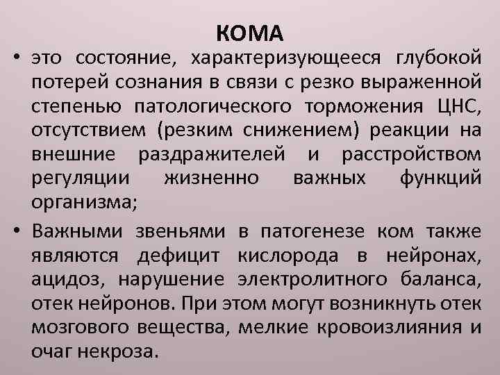 КОМА • это состояние, характеризующееся глубокой потерей сознания в связи с резко выраженной степенью