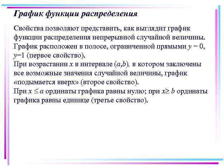 График функции распределения Cвойства позволяют представить, как выглядит график функции распределения непрерывной случайной величины.