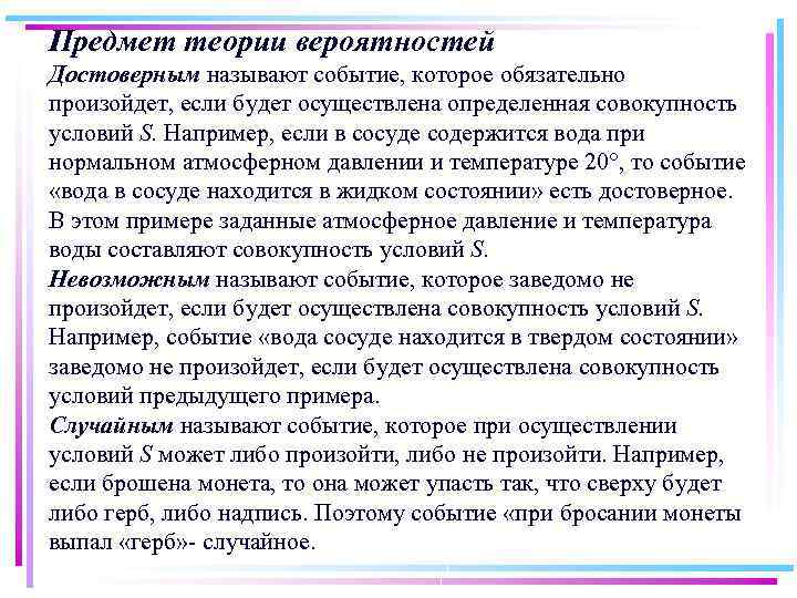 Предмет теории вероятностей Достоверным называют событие, которое обязательно произойдет, если будет осуществлена определенная совокупность