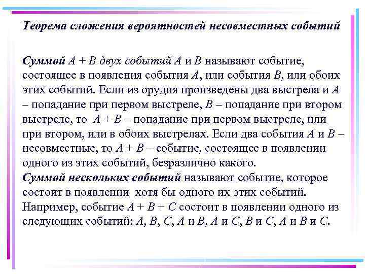 Теорема сложения вероятностей несовместных событий Суммой A + B двух событий A и B