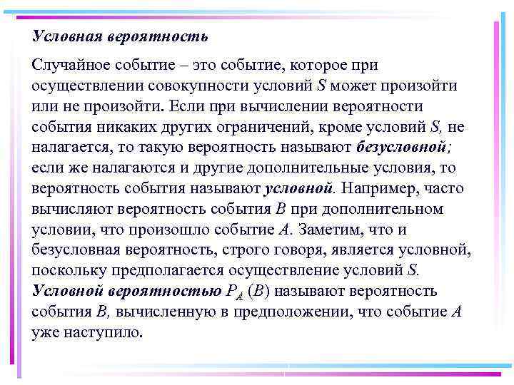Условная вероятность Случайное событие – это событие, которое при осуществлении совокупности условий S может