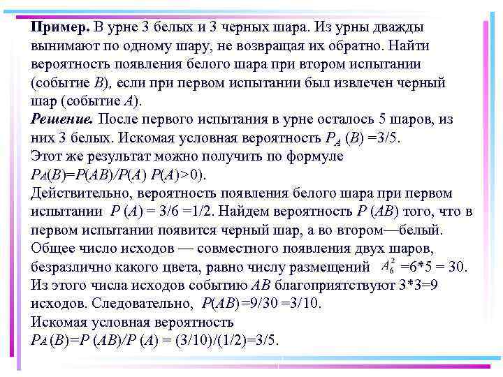 Пример. В урне 3 белых и 3 черных шара. Из урны дважды вынимают по