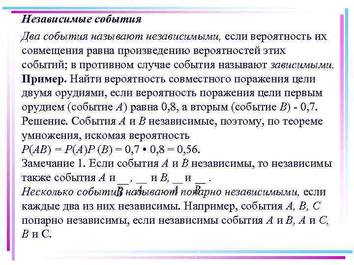 Независимые события Два события называют независимыми, если вероятность их совмещения равна произведению вероятностей этих