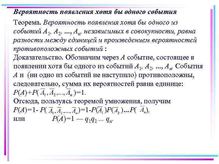 Вероятность появления хотя бы одного события Теорема. Вероятность появления хотя бы одного из событий