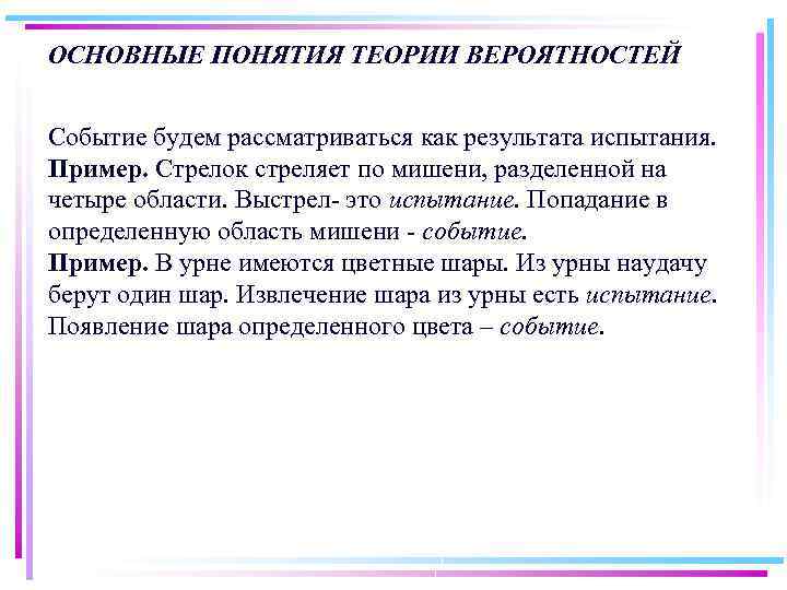ОСНОВНЫЕ ПОНЯТИЯ ТЕОРИИ ВЕРОЯТНОСТЕЙ Событие будем рассматриваться как результата испытания. Пример. Стрелок стреляет по