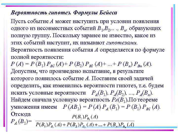 Вероятность гипотез. Формулы Бейеса Пусть событие A может наступить при условии появления одного из