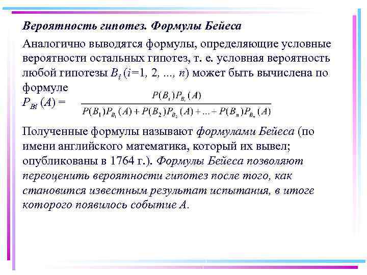 Вероятность гипотез. Формулы Бейеса Аналогично выводятся формулы, определяющие условные вероятности остальных гипотез, т. е.