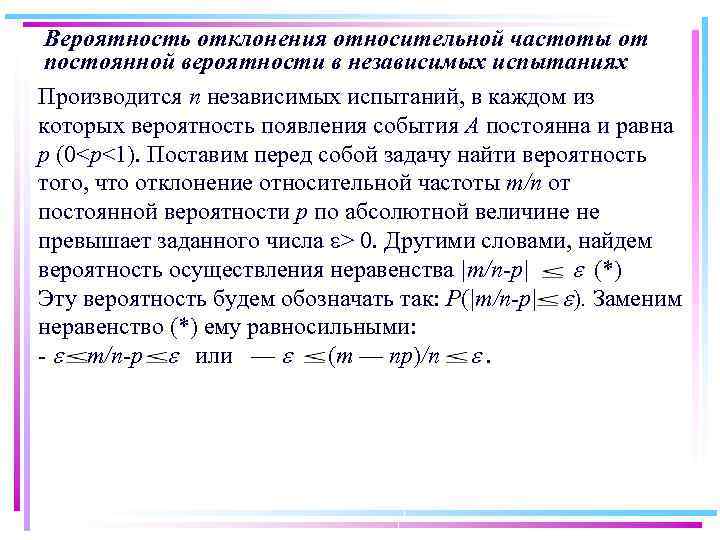 Вероятность отклонения относительной частоты от постоянной вероятности в независимых испытаниях Производится п независимых испытаний,