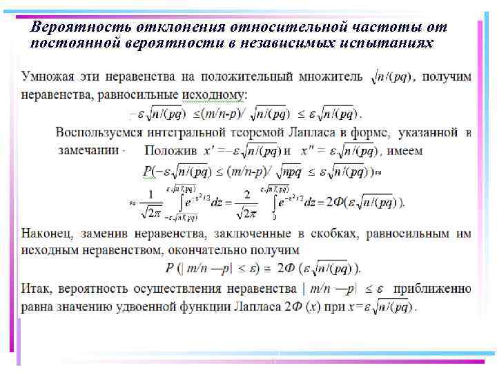 Вероятность отклонения относительной частоты от постоянной вероятности в независимых испытаниях 