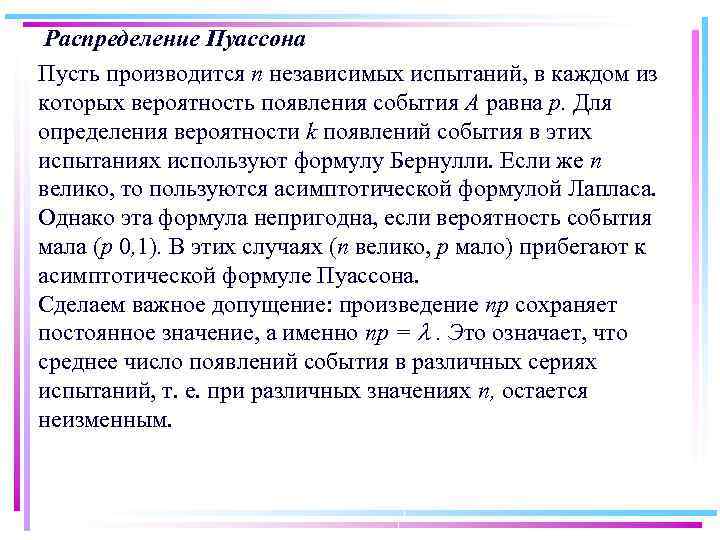 Распределение Пуассона Пусть производится п независимых испытаний, в каждом из которых вероятность появления события