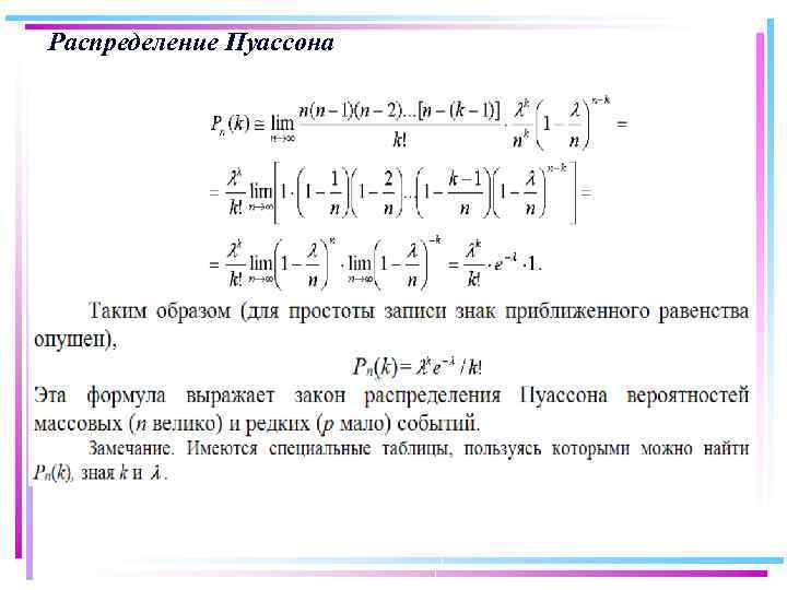 Распределение Пуассона 