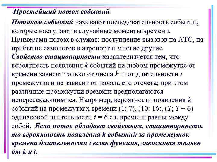 Простейший поток событий Потоком событий называют последовательность событий, которые наступают в случайные моменты времени.