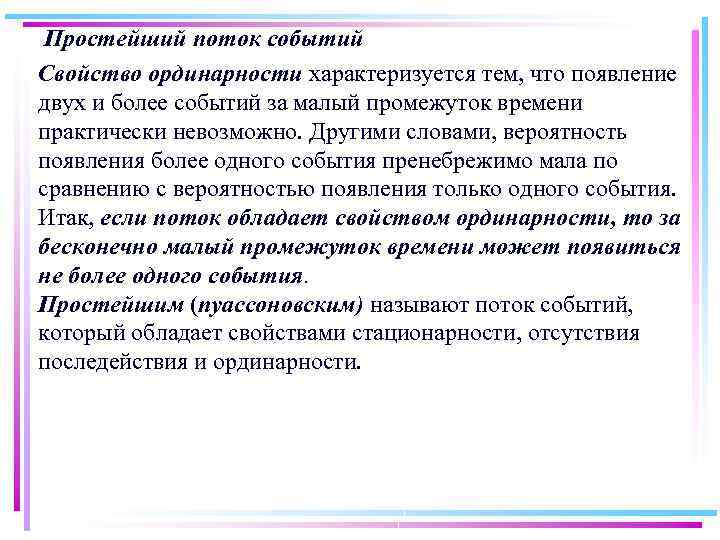 Простейший поток событий Свойство ординарности характеризуется тем, что появление двух и более событий за