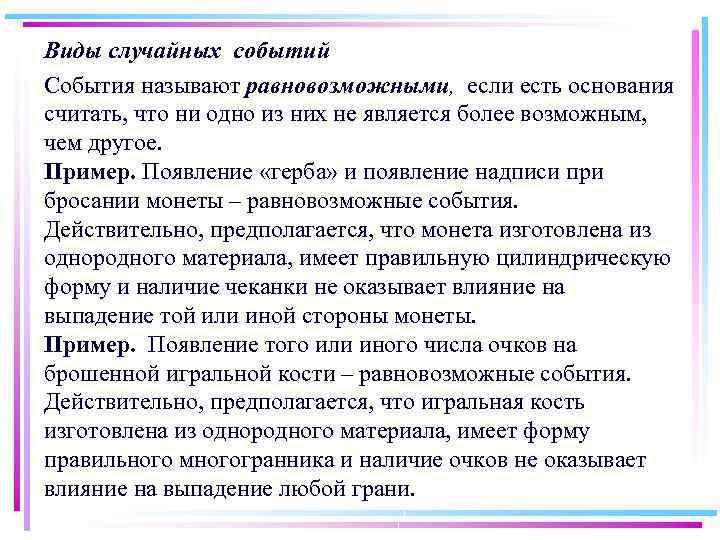 Виды случайных событий События называют равновозможными, если есть основания считать, что ни одно из