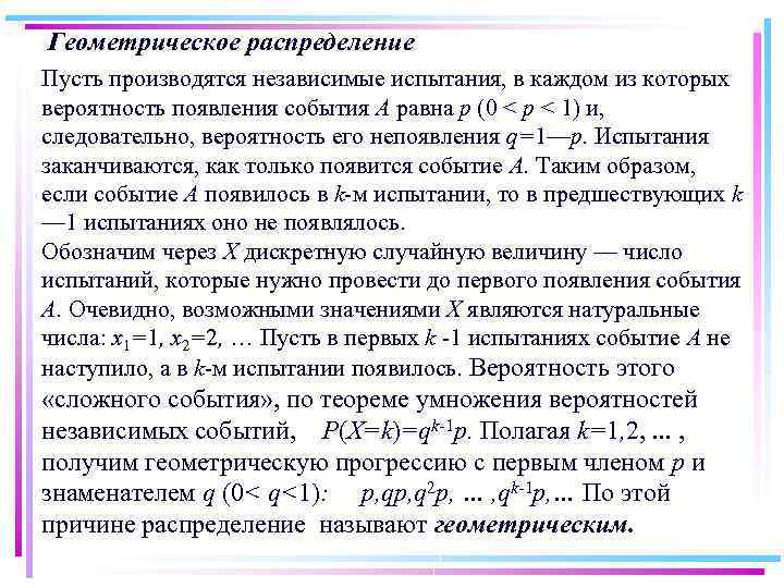 Геометрическое распределение Пусть производятся независимые испытания, в каждом из которых вероятность появления события А