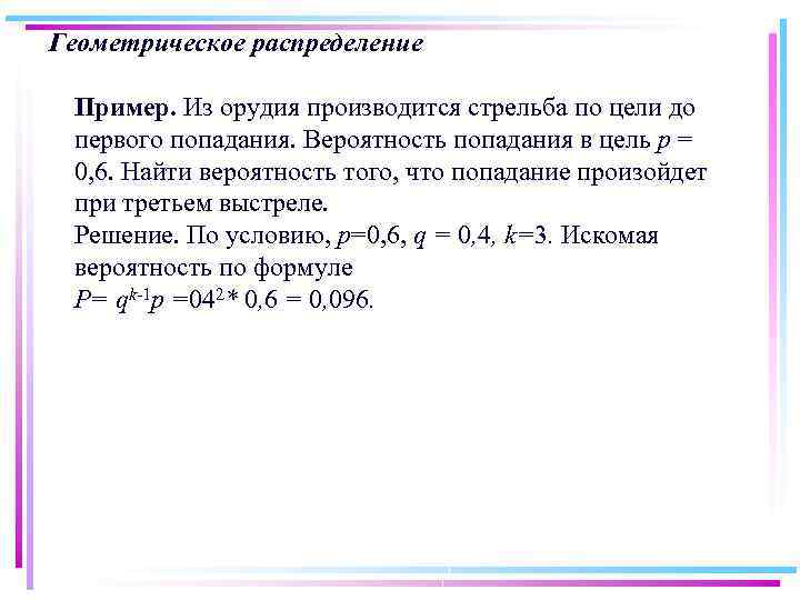 Геометрическое распределение Пример. Из орудия производится стрельба по цели до первого попадания. Вероятность попадания