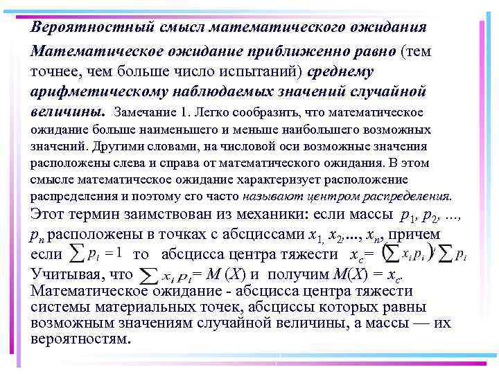 Вероятностный смысл математического ожидания Математическое ожидание приближенно равно (тем точнее, чем больше число испытаний)