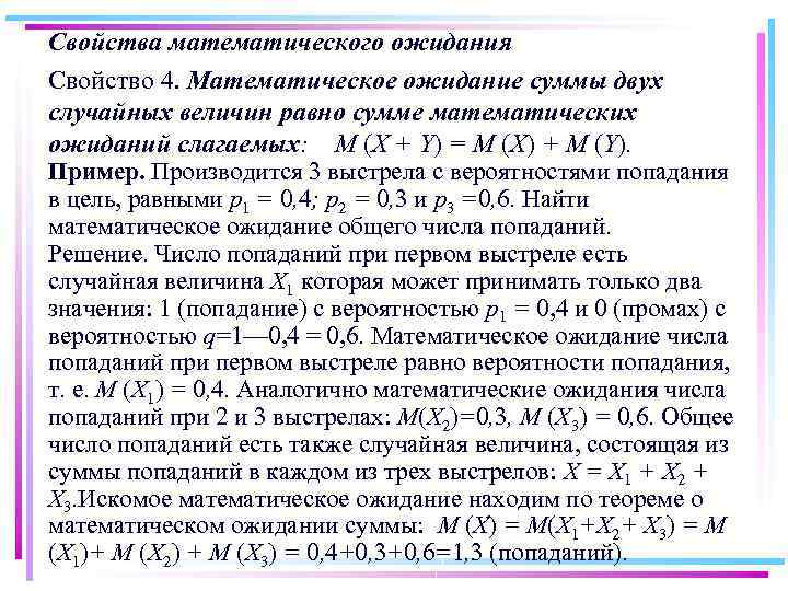 Свойства математического ожидания Свойство 4. Математическое ожидание суммы двух случайных величин равно сумме математических