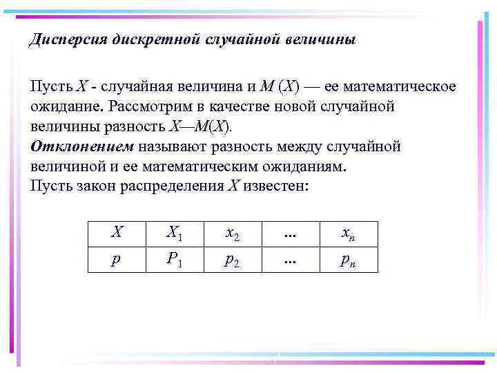 Дисперсия дискретной случайной величины Пусть Х - случайная величина и М (X) — ее