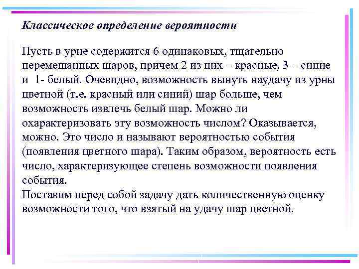 Классическое определение вероятности Пусть в урне содержится 6 одинаковых, тщательно перемешанных шаров, причем 2