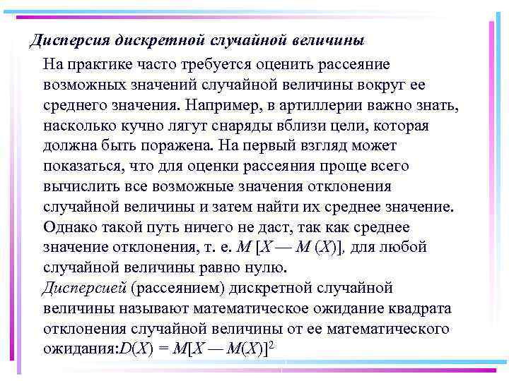 Дисперсия дискретной случайной величины На практике часто требуется оценить рассеяние возможных значений случайной величины