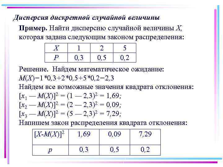 Дисперсия дискретной случайной величины Пример. Найти дисперсию случайной величины X, которая задана следующим законом