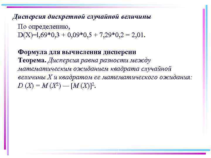 Дисперсия дискретной случайной величины По определению, D(X)=l, 69*0, 3 + 0, 09*0, 5 +