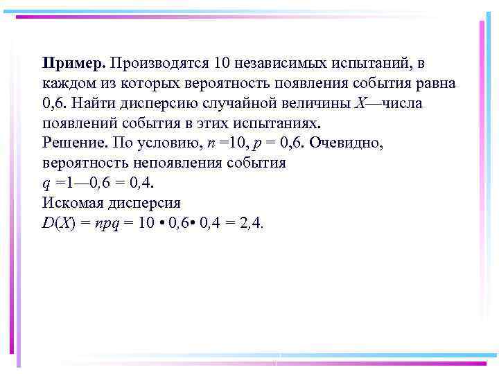 Пример. Производятся 10 независимых испытаний, в каждом из которых вероятность появления события равна 0,