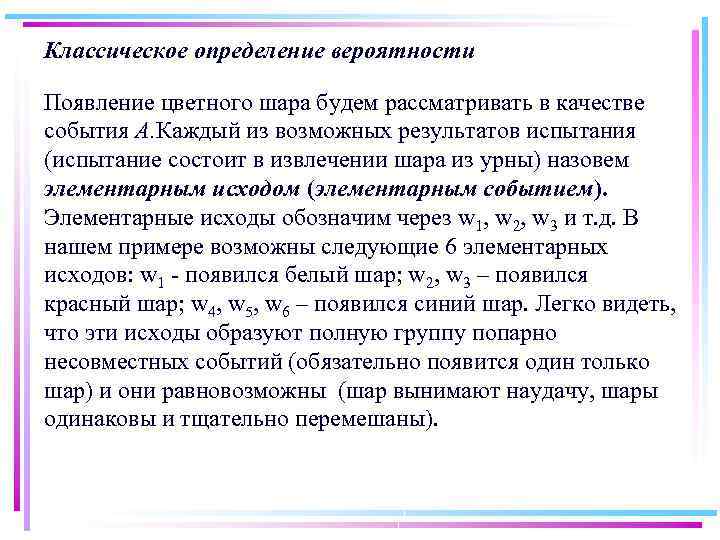 Классическое определение вероятности Появление цветного шара будем рассматривать в качестве события A. Каждый из