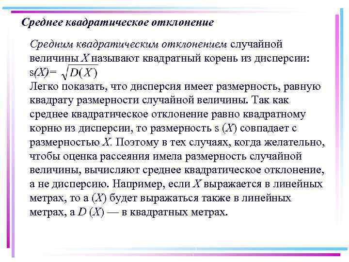 Среднее квадратическое отклонение Средним квадратическим отклонением случайной величины X называют квадратный корень из дисперсии: