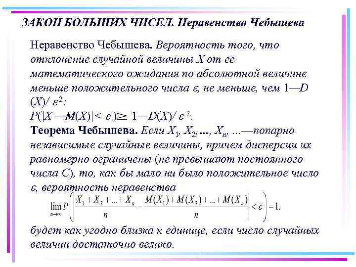ЗАКОН БОЛЬШИХ ЧИСЕЛ. Неравенство Чебышева. Вероятность того, что отклонение случайной величины X от ее
