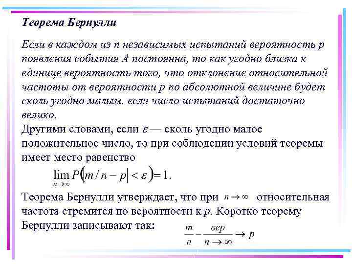 Теорема Бернулли Если в каждом из п независимых испытаний вероятность р появления события А