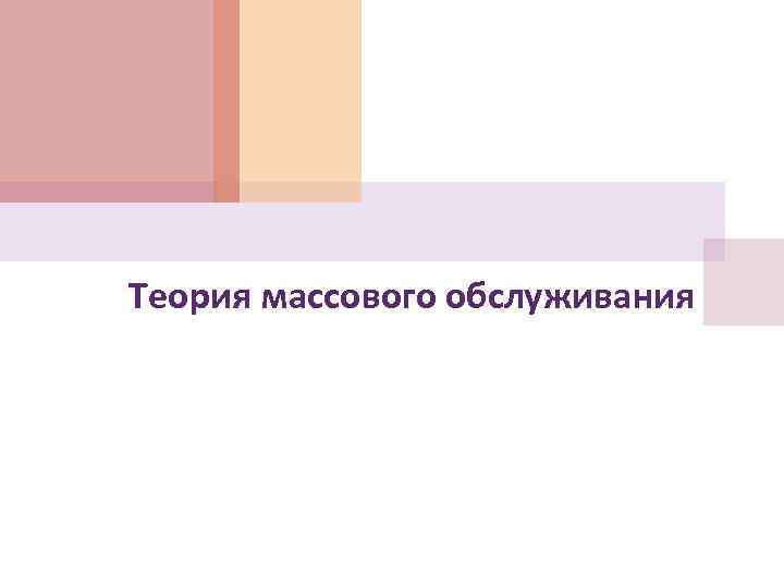 Теория массового обслуживания 