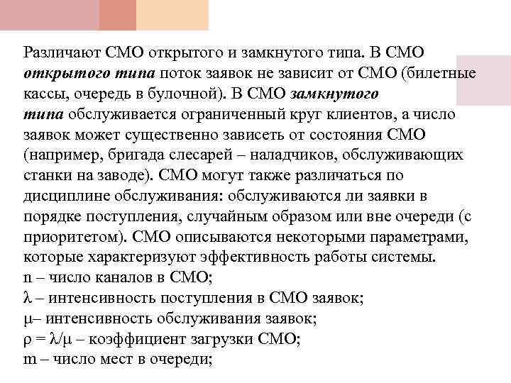 Различают СМО открытого и замкнутого типа. В СМО открытого типа поток заявок не зависит