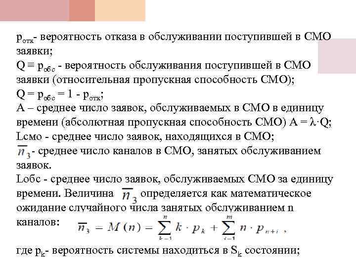 ротк- вероятность отказа в обслуживании поступившей в СМО заявки; Q ≡ pобс - вероятность