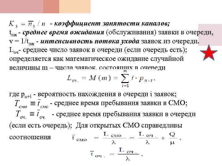 - коэффициент занятости каналов; tож - среднее время ожидания (обслуживания) заявки в очереди, v