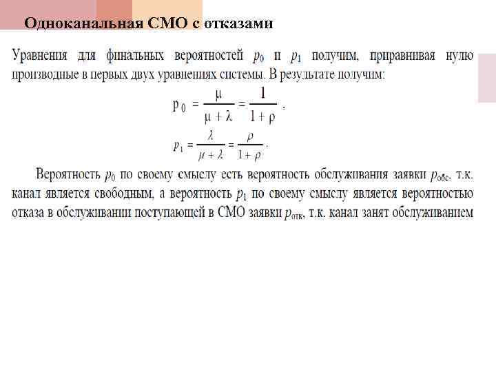 Одноканальная СМО с отказами 