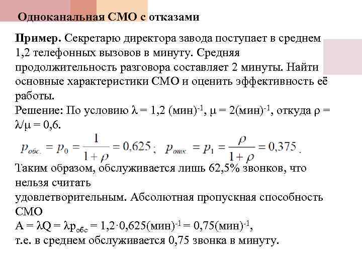 Одноканальная СМО с отказами Пример. Секретарю директора завода поступает в среднем 1, 2 телефонных