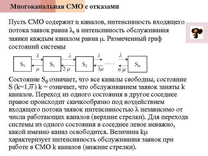 Многоканальная СМО с отказами Пусть СМО содержит n каналов, интенсивность входящего потока заявок равна