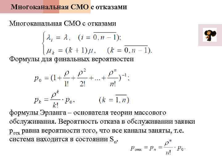 Многоканальная СМО с отказами Формулы для финальных вероятностей формулы Эрланга – основателя теории массового