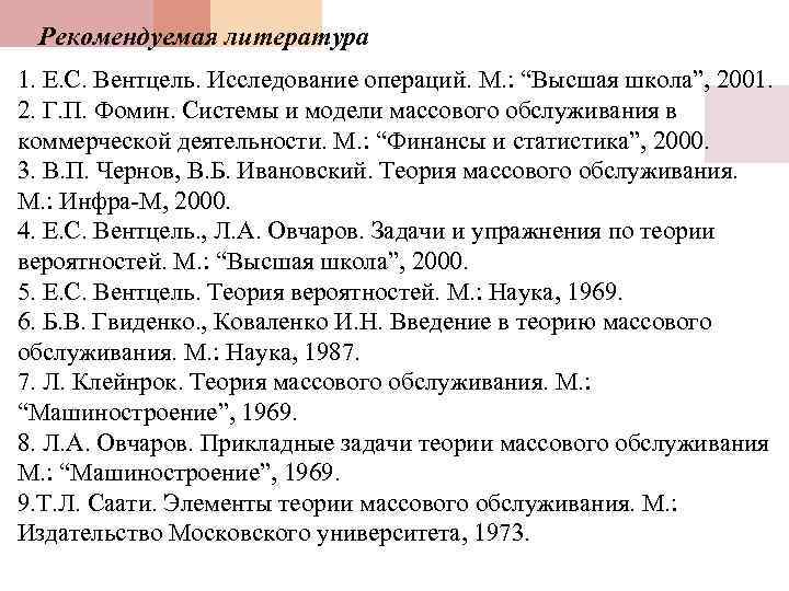 Рекомендуемая литература 1. Е. С. Вентцель. Исследование операций. М. : “Высшая школа”, 2001. 2.