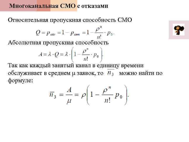 Многоканальная СМО с отказами Относительная пропускная способность СМО Абсолютная пропускная способность Так каждый занятый
