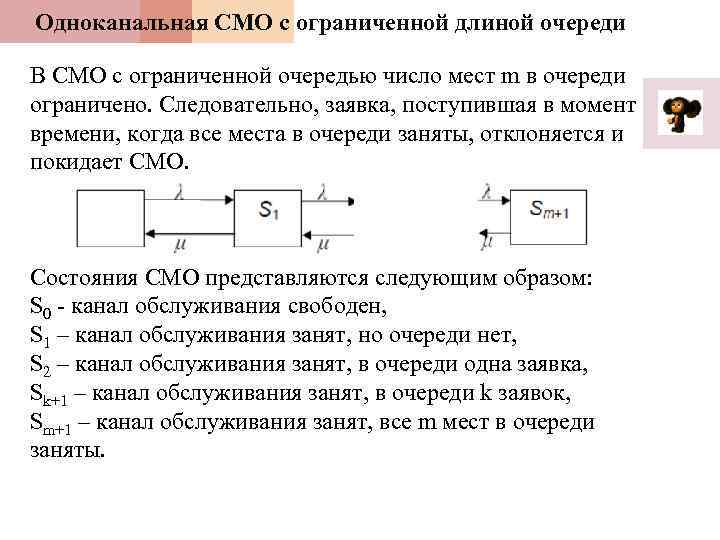 Одноканальная СМО с ограниченной длиной очереди В СМО с ограниченной очередью число мест m
