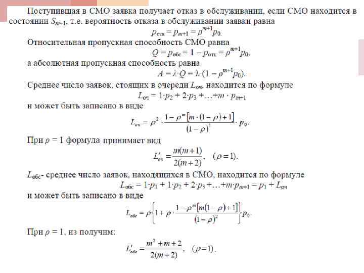 Одноканальная СМО с ограниченной длиной очереди 