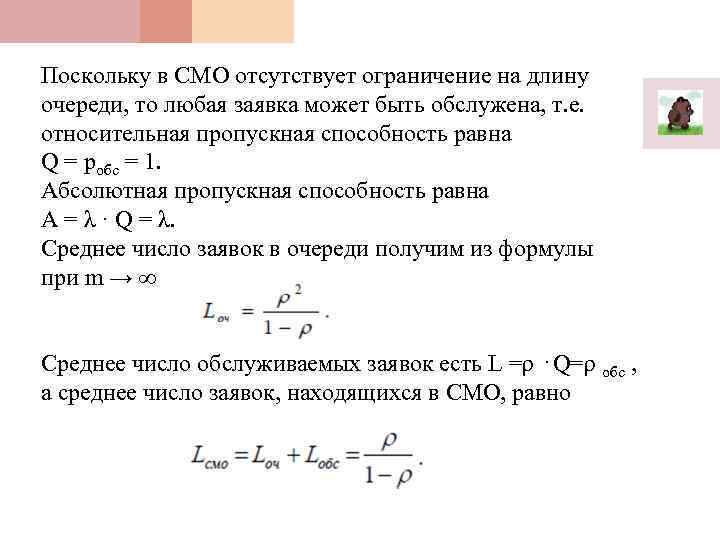 Поскольку в СМО отсутствует ограничение на длину очереди, то любая заявка может быть обслужена,
