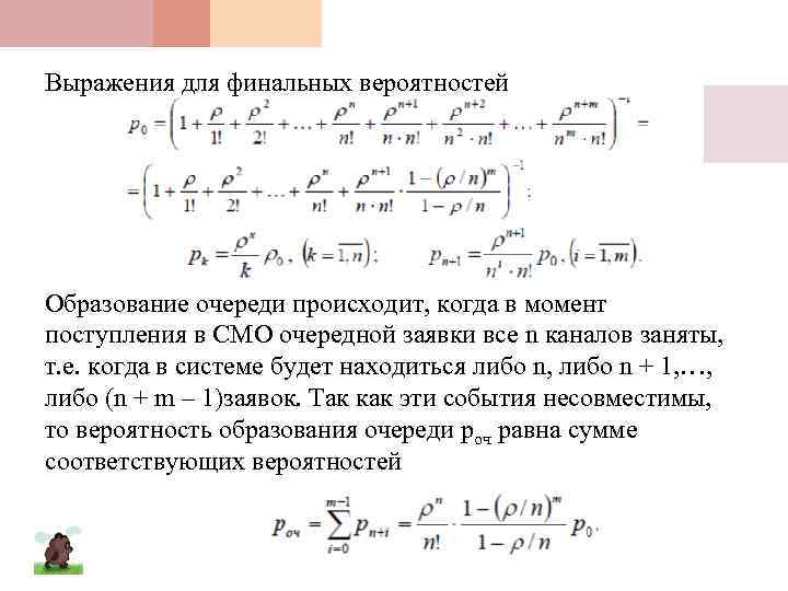 Выражения для финальных вероятностей Образование очереди происходит, когда в момент поступления в СМО очередной